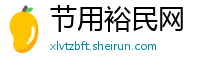 节用裕民网